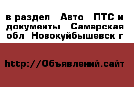  в раздел : Авто » ПТС и документы . Самарская обл.,Новокуйбышевск г.